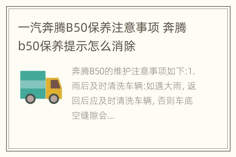 一汽奔腾B50保养注意事项 奔腾b50保养提示怎么消除