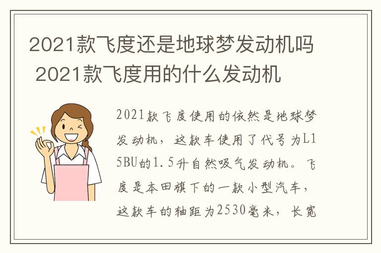 2021款飞度还是地球梦发动机吗 2021款飞度用的什么发动机