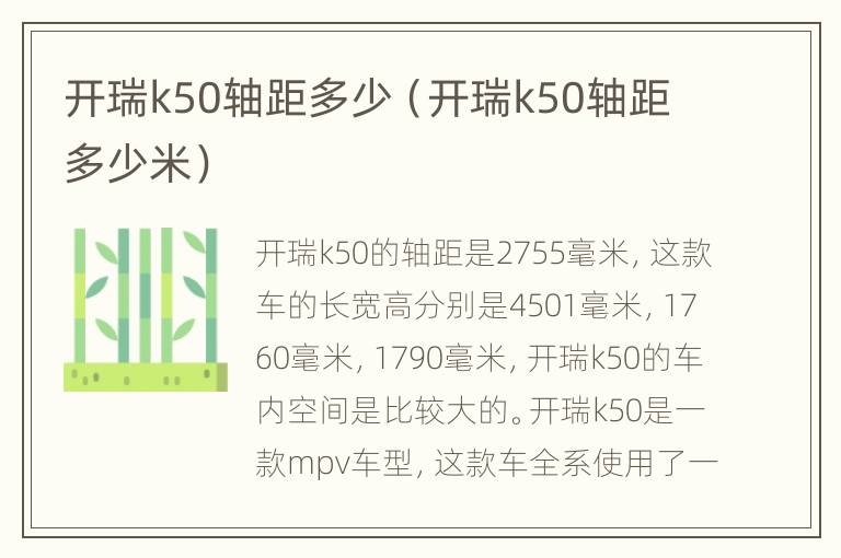 开瑞k50轴距多少（开瑞k50轴距多少米）