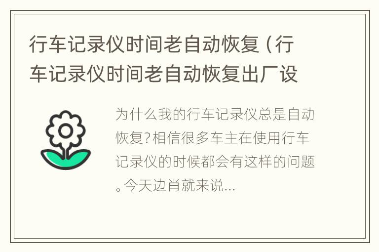 行车记录仪时间老自动恢复（行车记录仪时间老自动恢复出厂设置）