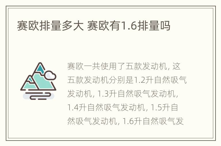 赛欧排量多大 赛欧有1.6排量吗