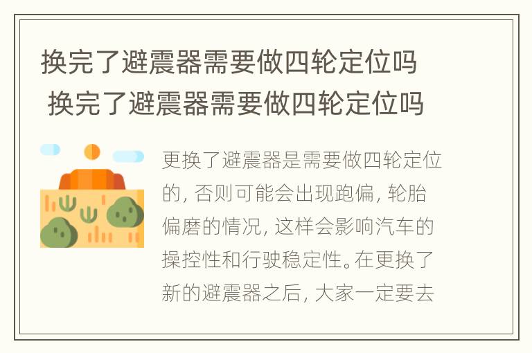 换完了避震器需要做四轮定位吗 换完了避震器需要做四轮定位吗视频