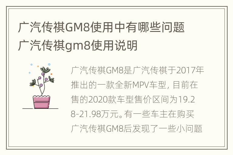 广汽传祺GM8使用中有哪些问题 广汽传祺gm8使用说明