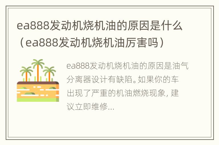 ea888发动机烧机油的原因是什么（ea888发动机烧机油厉害吗）