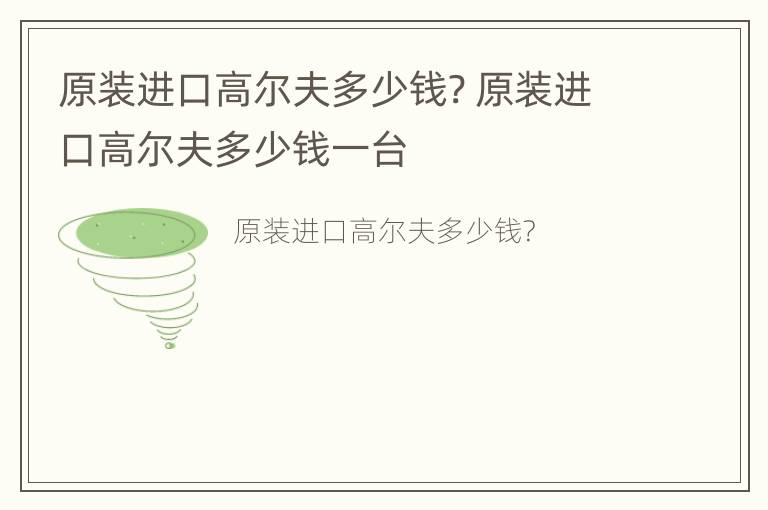 原装进口高尔夫多少钱? 原装进口高尔夫多少钱一台