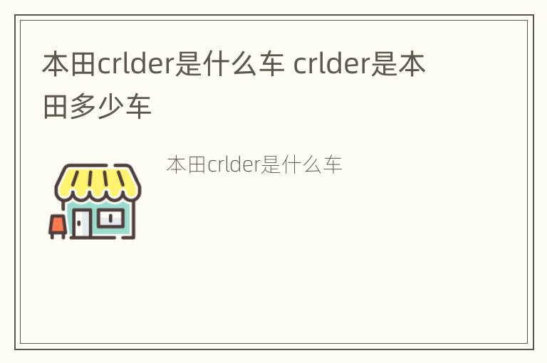 本田crlder是什么车 crlder是本田多少车