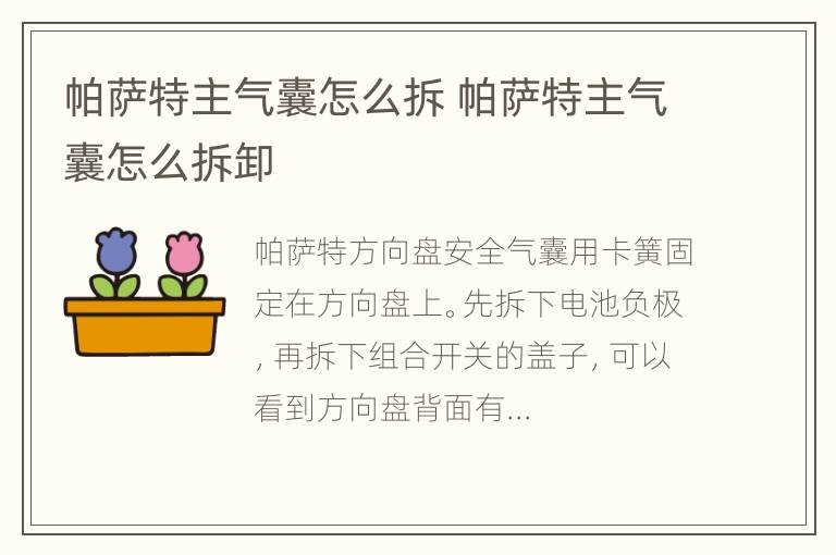 帕萨特主气囊怎么拆 帕萨特主气囊怎么拆卸