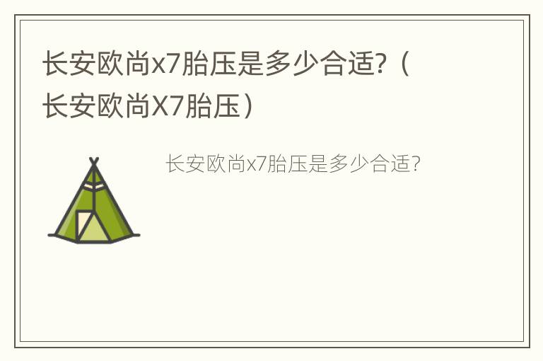 长安欧尚x7胎压是多少合适？（长安欧尚X7胎压）