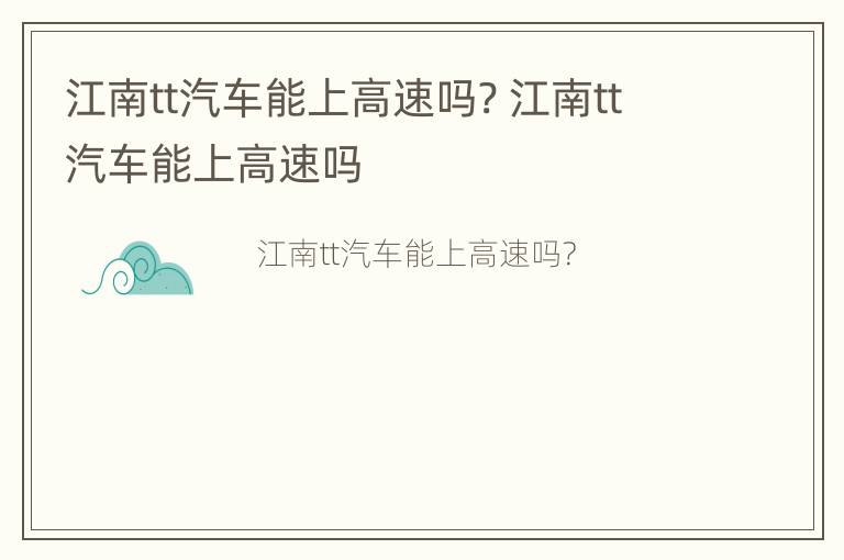 江南tt汽车能上高速吗? 江南tt汽车能上高速吗