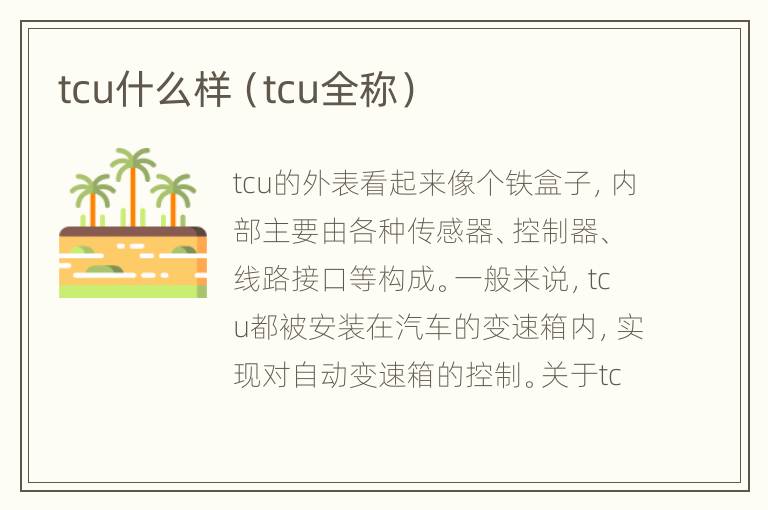 tcu什么样（tcu全称）