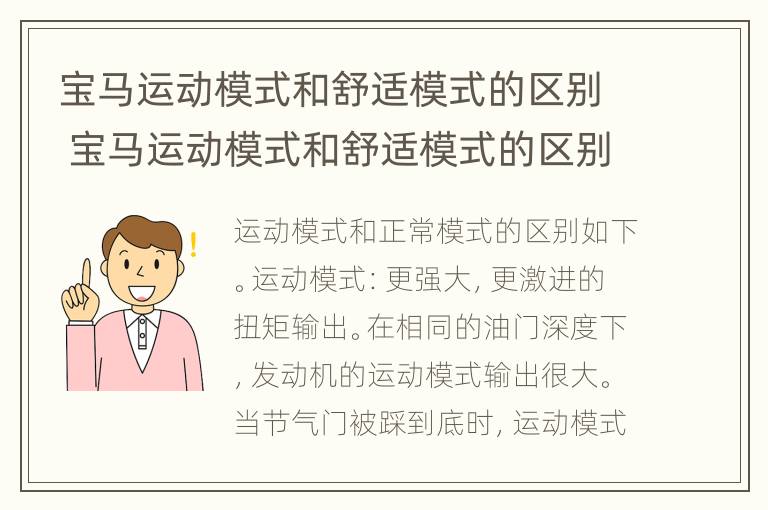 宝马运动模式和舒适模式的区别 宝马运动模式和舒适模式的区别在哪里