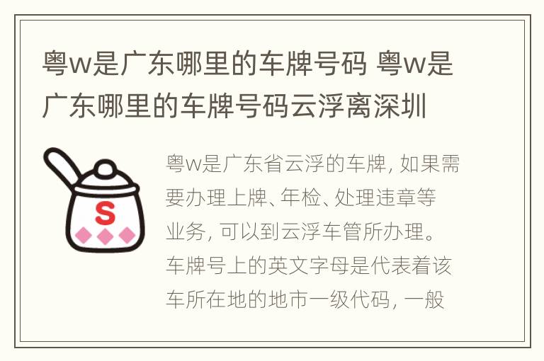 粤w是广东哪里的车牌号码 粤w是广东哪里的车牌号码云浮离深圳多远