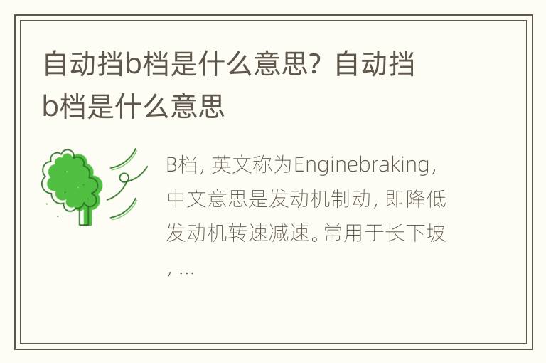 自动挡b档是什么意思？ 自动挡b档是什么意思