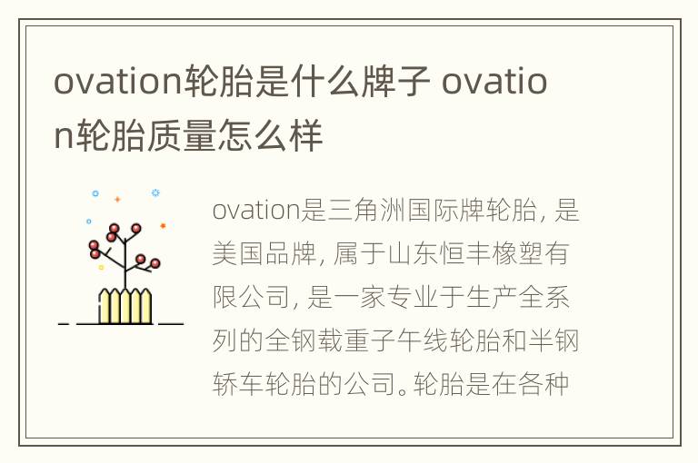 ovation轮胎是什么牌子 ovation轮胎质量怎么样