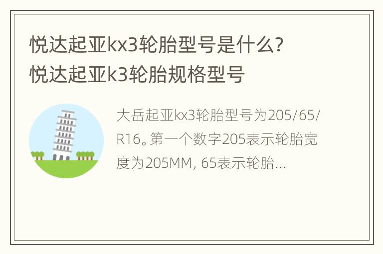 悦达起亚kx3轮胎型号是什么？ 悦达起亚k3轮胎规格型号