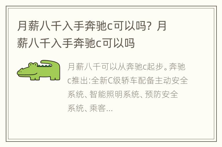 月薪八千入手奔驰c可以吗？ 月薪八千入手奔驰c可以吗