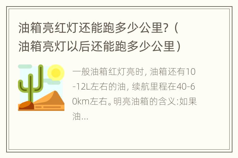 油箱亮红灯还能跑多少公里？（油箱亮灯以后还能跑多少公里）