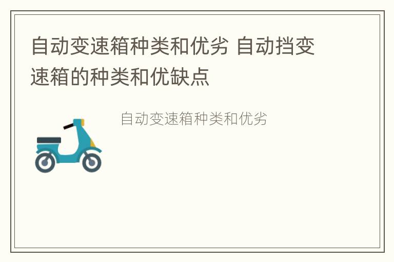 自动变速箱种类和优劣 自动挡变速箱的种类和优缺点