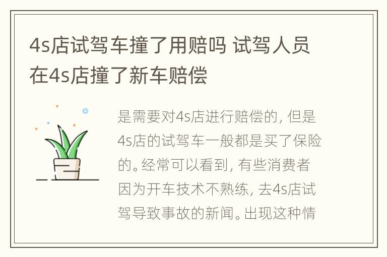 4s店试驾车撞了用赔吗 试驾人员在4s店撞了新车赔偿