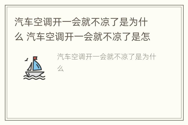 汽车空调开一会就不凉了是为什么 汽车空调开一会就不凉了是怎么回事