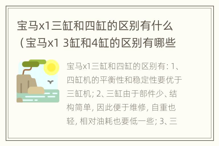 宝马x1三缸和四缸的区别有什么（宝马x1 3缸和4缸的区别有哪些?）