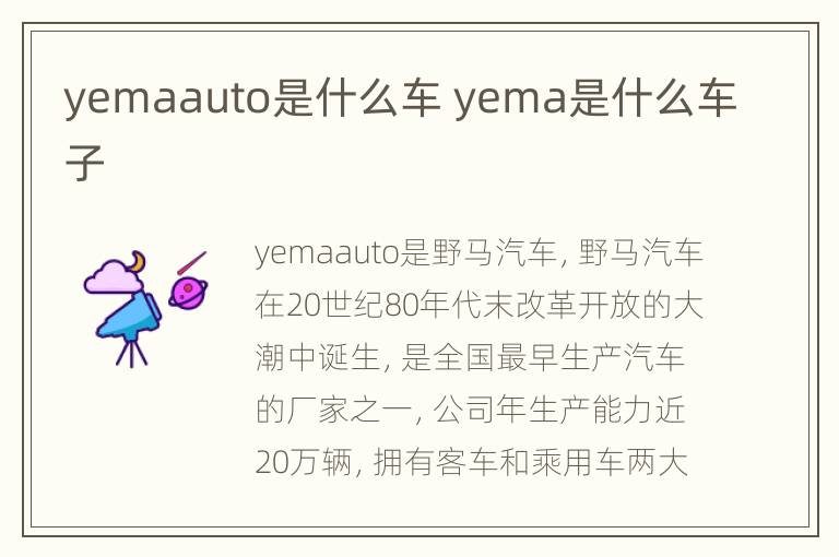 yemaauto是什么车 yema是什么车子