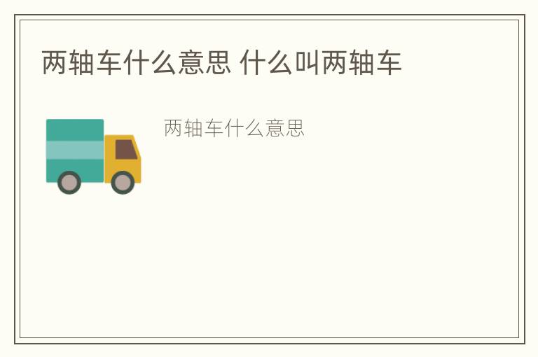 两轴车什么意思 什么叫两轴车