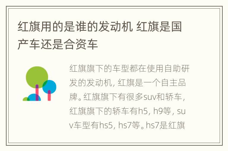 红旗用的是谁的发动机 红旗是国产车还是合资车