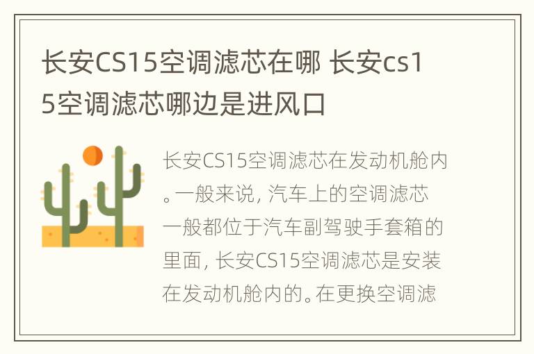 长安CS15空调滤芯在哪 长安cs15空调滤芯哪边是进风口