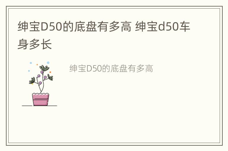 绅宝D50的底盘有多高 绅宝d50车身多长