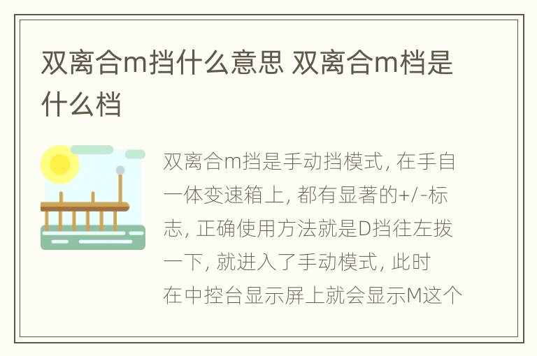 双离合m挡什么意思 双离合m档是什么档