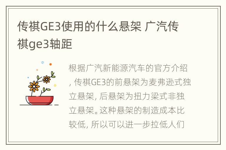 传祺GE3使用的什么悬架 广汽传祺ge3轴距