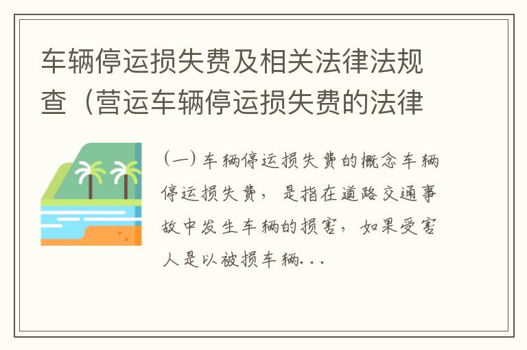 车辆停运损失费及相关法律法规查（营运车辆停运损失费的法律依据）