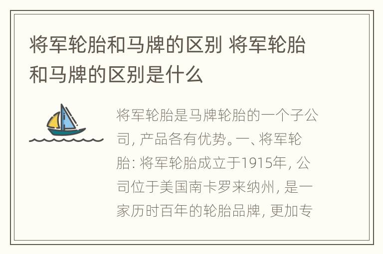 将军轮胎和马牌的区别 将军轮胎和马牌的区别是什么