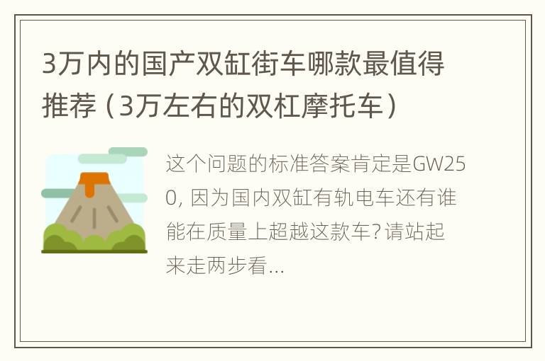 3万内的国产双缸街车哪款最值得推荐（3万左右的双杠摩托车）