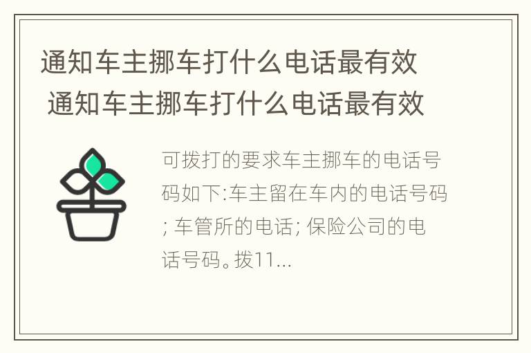 通知车主挪车打什么电话最有效 通知车主挪车打什么电话最有效呢