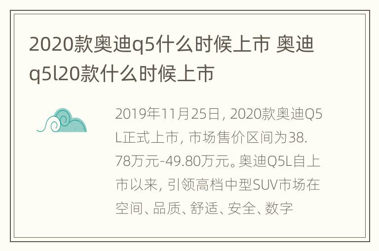 2020款奥迪q5什么时候上市 奥迪q5l20款什么时候上市