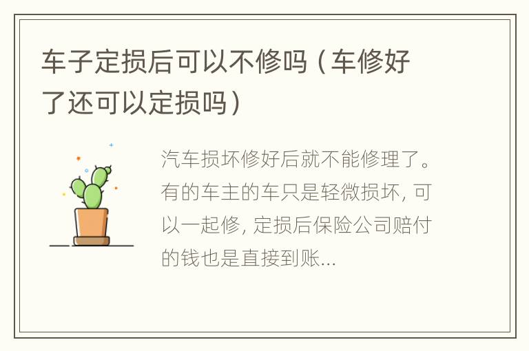 车子定损后可以不修吗（车修好了还可以定损吗）