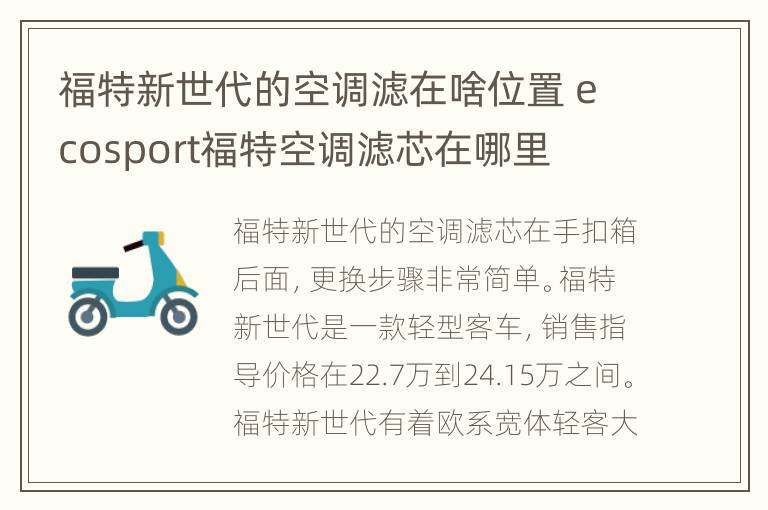 福特新世代的空调滤在啥位置 ecosport福特空调滤芯在哪里