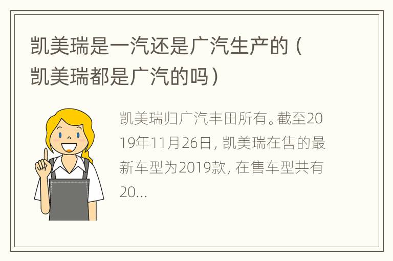 凯美瑞是一汽还是广汽生产的（凯美瑞都是广汽的吗）