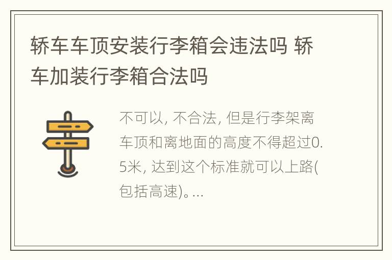 轿车车顶安装行李箱会违法吗 轿车加装行李箱合法吗