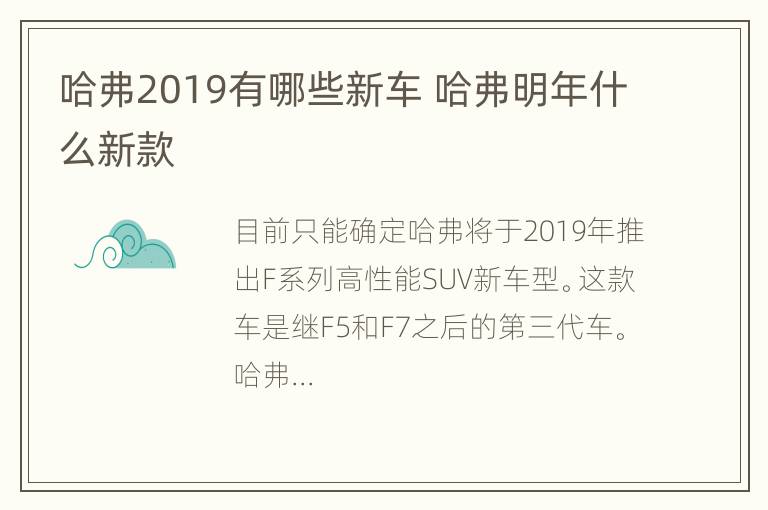 哈弗2019有哪些新车 哈弗明年什么新款