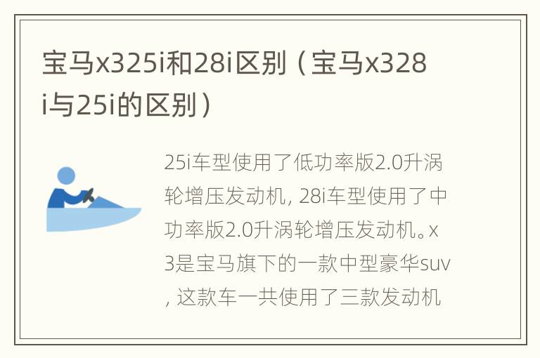 宝马x325i和28i区别（宝马x328i与25i的区别）