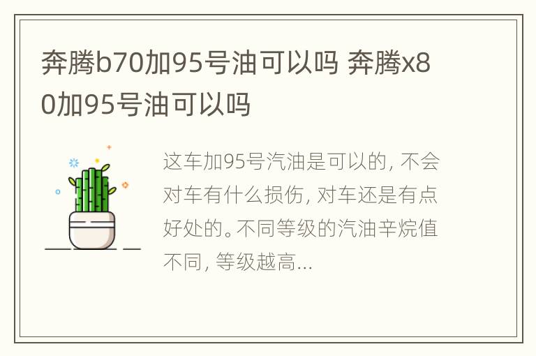 奔腾b70加95号油可以吗 奔腾x80加95号油可以吗