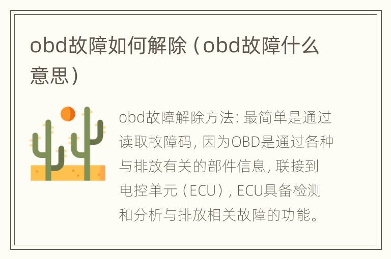 obd故障如何解除（obd故障什么意思）