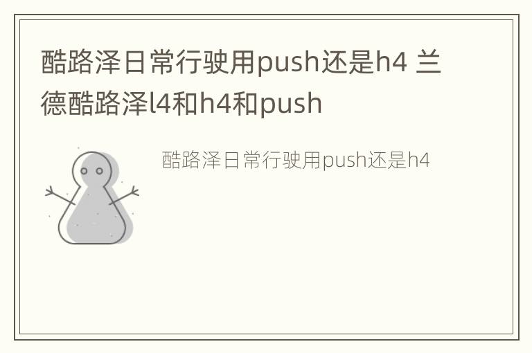 酷路泽日常行驶用push还是h4 兰德酷路泽l4和h4和push