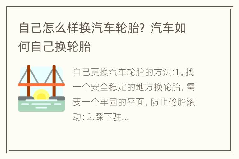 自己怎么样换汽车轮胎？ 汽车如何自己换轮胎