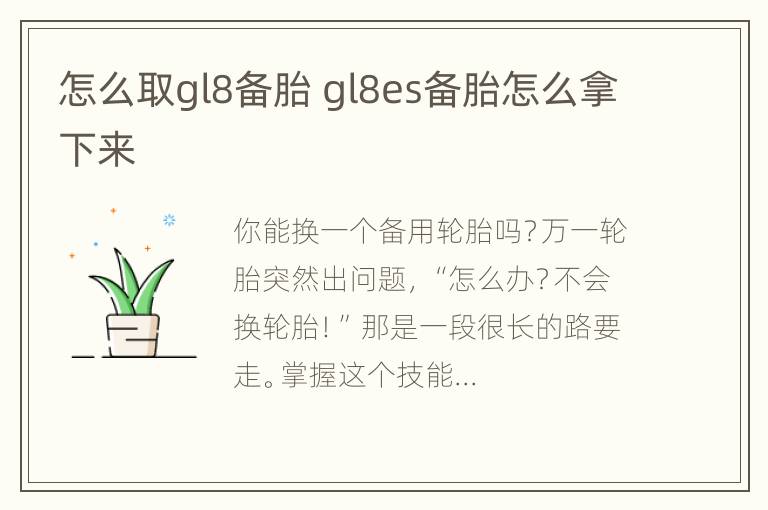 怎么取gl8备胎 gl8es备胎怎么拿下来