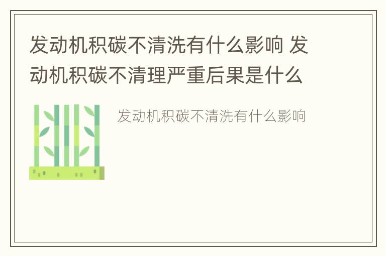 发动机积碳不清洗有什么影响 发动机积碳不清理严重后果是什么