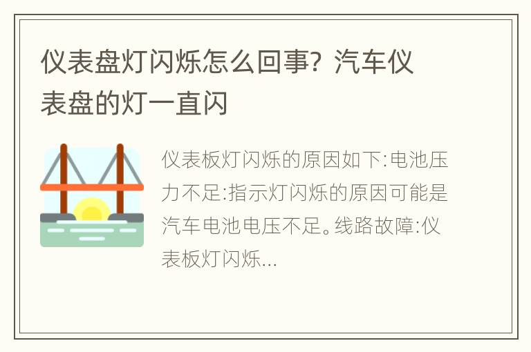 仪表盘灯闪烁怎么回事？ 汽车仪表盘的灯一直闪